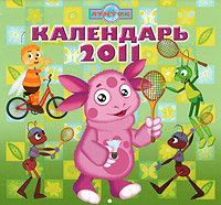 * Календарь настенный на 2011 год 'Лунтик и его друзья' [5137-1] Календарь настенный на 2011 год 'Лунтик и его друзья' [5137-1]