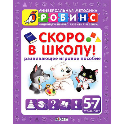 Книга 'Скоро в школу !' из серии 'Универсальная методика индивидуального развития РОБИНС', РОБИНС [0066-6] Книга 'Скоро в школу !' из серии 'Универсальная методика индивидуального развития РОБИНС', РОБИНС [0066-6]