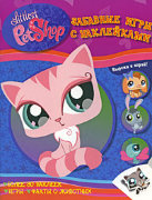 Книга в мягкой обложке 'Маленький Зоомагазин - Забавные игры с наклейками', Littlest Pet Shop [03969-3]