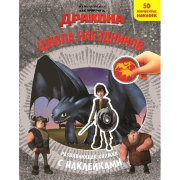 Развивающая книжка с наклейками 'Как приручить дракона 2. Школа наездников', Эгмонт [9584-9]
