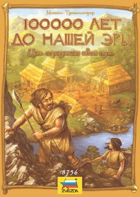 Настольная игра '100 тысяч лет до нашей эры', Zvezda [8756] Настольная игра '100 тысяч лет до нашей эры', Zvezda [8756]