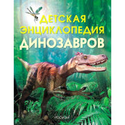 Книга 'Детская энциклопедия динозавров', Росмэн [01737-0]