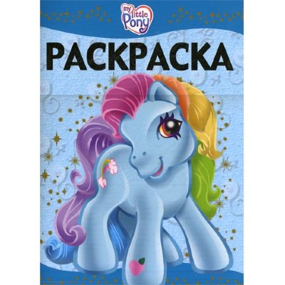 Книга-раскраска люкс &#039;Мой маленький пони&#039;, My Little Pony [5017-6] Книга-раскраска люкс 'Мой маленький пони', My Little Pony [5017-6]