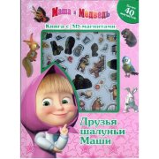 Книга с 3D-магнитами (объемными) 'Друзья шалуньи Маши' из серии 'Маша и Медведь' [6269-8]