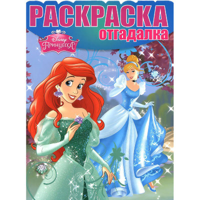 Книга-раскраска с заданиями &#039;Раскраска-отгадалка - Принцессы Disney&#039; [2455-7] Книга-раскраска с заданиями 'Раскраска-отгадалка - Принцессы Disney' [2455-7]