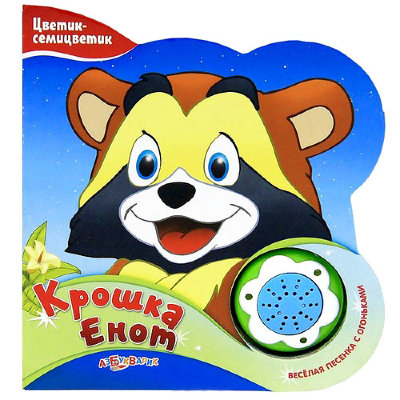 Книга 'Крошка Енот', из серии 'Цветик-семицветик', Азбукварик [01357-5] Книга 'Крошка Енот', из серии 'Цветик-семицветик', Азбукварик [01357-5]