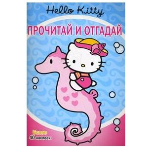 Книга-раскраска с задачами &#039;Hello Kitty. Прочитай и отгадай&#039;, с наклейками [4695-7] Книга-раскраска с задачами 'Hello Kitty. Прочитай и отгадай', с наклейками [4695-7]