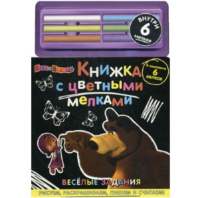 Книга-раскраска &#039;Книжка с цветными мелками. Маша и Медведь - веселые задания&#039; [5833-2] Книга-раскраска 'Книжка с цветными мелками. Маша и Медведь - веселые задания' [5833-2]