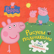 Книга-раскраска 'Свинка Пеппа. Рисуем пальчиками (красная)', Росмэн [06472-5]