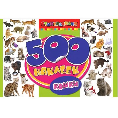 Альбом наклеек '500 наклеек. Кошки', Росмэн [05931-8] Альбом наклеек '500 наклеек. Кошки', Росмэн [05931-8]