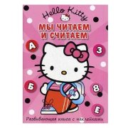 Книга развивающая 'Hello Kitty. Мы читаем и считаем', с наклейками [5483-9]