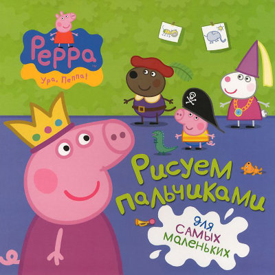 Книга-раскраска 'Свинка Пеппа. Рисуем пальчиками (зеленая)', Росмэн [06473-2] Книга-раскраска 'Свинка Пеппа. Рисуем пальчиками (зеленая)', Росмэн [06473-2]