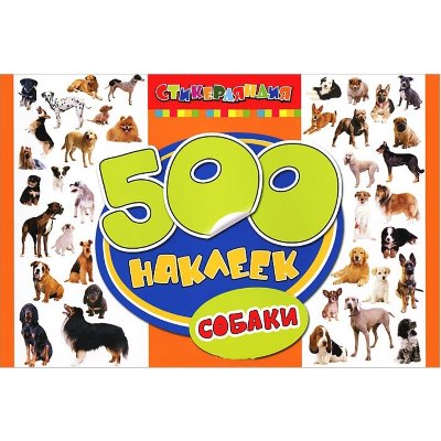 Альбом наклеек '500 наклеек. Собаки', Росмэн [05932-5] Альбом наклеек '500 наклеек. Собаки', Росмэн [05932-5]