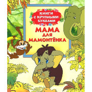 Книга детская 'Мама для Мамонтенка', серия 'Книги с КРУПНЫМИ буквами', Росмэн [06311-7]