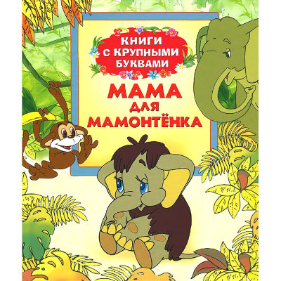 Книга детская 'Мама для Мамонтенка', серия 'Книги с КРУПНЫМИ буквами', Росмэн [06311-7] Книга детская 'Мама для Мамонтенка', серия 'Книги с КРУПНЫМИ буквами', Росмэн [06311-7]