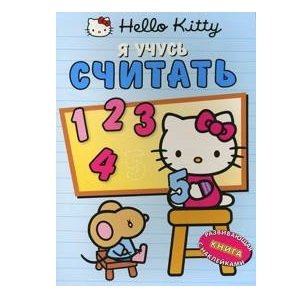 Книга развивающая &#039;Hello Kitty. Я учусь считать&#039;, с наклейками [5485-3] Книга развивающая 'Hello Kitty. Я учусь считать', с наклейками [5485-3]