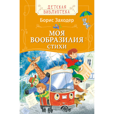 Книга детская &#039;Заходер Борис. Моя Вообразилия. Стихи&#039;, серия &#039;Детская библиотека&#039;, Росмэн [07830-2] Книга детская 'Заходер Борис. Моя Вообразилия. Стихи', серия 'Детская библиотека', Росмэн [07830-2]