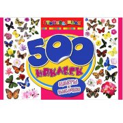 Альбом наклеек '500 наклеек. Цветы и бабочки', Росмэн [05933-2]