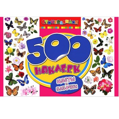 Альбом наклеек &#039;500 наклеек. Цветы и бабочки&#039;, Росмэн [05933-2] Альбом наклеек '500 наклеек. Цветы и бабочки', Росмэн [05933-2]
