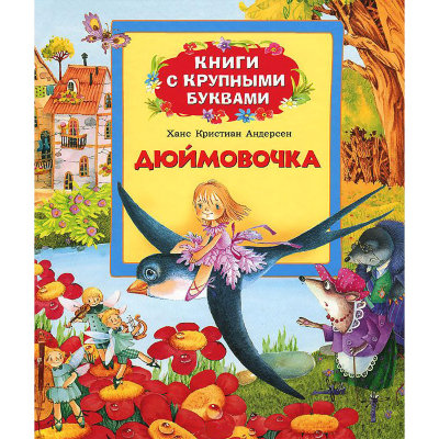Книга детская 'Дюймовочка', серия 'Книги с КРУПНЫМИ буквами', Росмэн [06384-1] Книга детская 'Дюймовочка', серия 'Книги с КРУПНЫМИ буквами', Росмэн [06384-1]