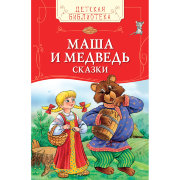 Книга детская 'Маша и медведь. Русские народные сказки', серия 'Детская библиотека', Росмэн [07834-0]