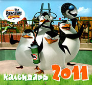 Календарь настенный на 2011 год 'Мадагаскарские пингвины' [05019-3]