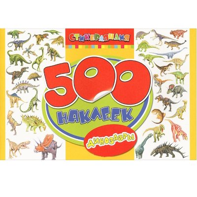 Альбом наклеек &#039;500 наклеек. Динозавры&#039;, Росмэн [05934-9] Альбом наклеек '500 наклеек. Динозавры', Росмэн [05934-9]