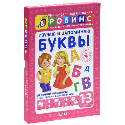 Комплект материалов 'Изучаю и запоминаю буквы. Игровой комплект с картинками-ассоциациями' из серии 'Универсальная методика индивидуального развития РОБИНС', РОБИНС [0082-6] Комплект материалов 'Изучаю и запоминаю буквы. Игровой комплект с картинками-ассоциациями' из серии 'Универсальная методика индивидуального развития РОБИНС', РОБИНС [0082-6]