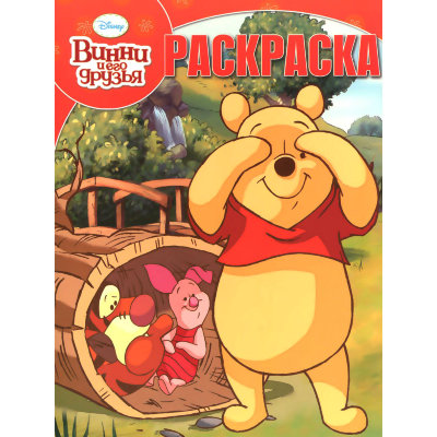 Книга-раскраска 'Волшебная раскраска. Винни и его друзья' [2353-6] Книга-раскраска 'Волшебная раскраска. Винни и его друзья' [2353-6]