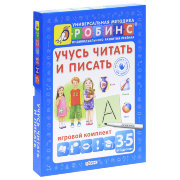Комплект материалов 'Учусь читать и писать' из серии 'Универсальная методика индивидуального развития РОБИНС', РОБИНС [0083-3]