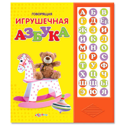 Говорящая книжка 'Говорящая игрушечная азбука', Азбукварик [01364-3/00927-1] Говорящая книжка 'Говорящая игрушечная азбука', Азбукварик [01364-3/00927-1]