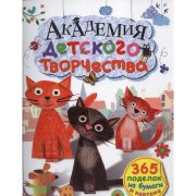 Книга 'Академия детского творчества', РОБИНС [0067-3]