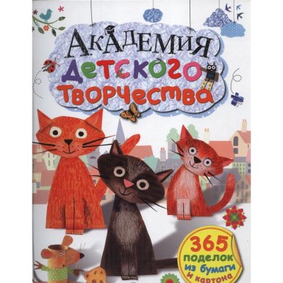 Книга 'Академия детского творчества', РОБИНС [0067-3] Книга 'Академия детского творчества', РОБИНС [0067-3]