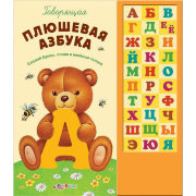 Говорящая книжка 'Говорящая Плюшевая азбука', Азбукварик [01368-1/00929-5]