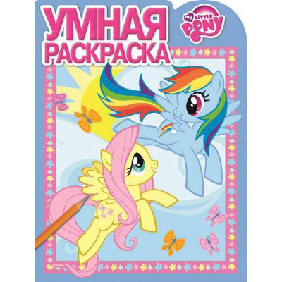 Книга-раскраска &#039;Умная раскраска - My Little Pony&#039;, Эгмонт [2206-5] Книга-раскраска 'Умная раскраска - My Little Pony', Эгмонт [2206-5]