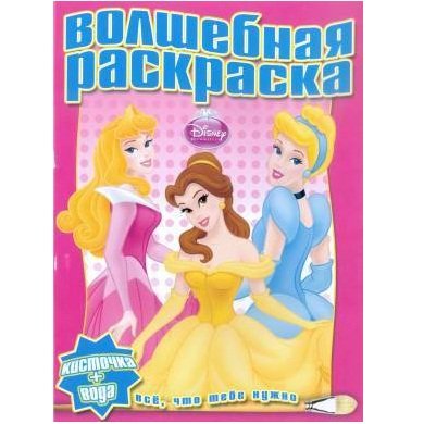 Книга-раскраска водная &#039;Принцессы Disney. Волшебная раскраска&#039; [5841-7] Книга-раскраска водная 'Принцессы Disney. Волшебная раскраска' [5841-7]