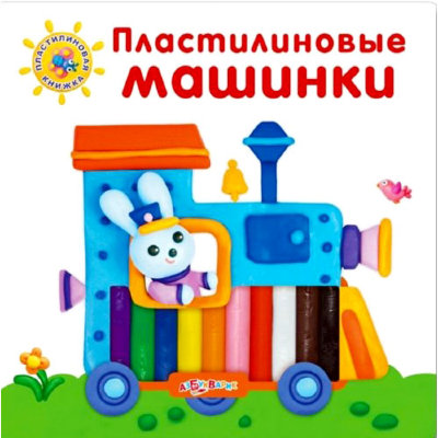 Книга 'Пластилиновые машинки', из серии 'Пластилиновая книжка', Азбукварик [01243-1] Книга 'Пластилиновые машинки', из серии 'Пластилиновая книжка', Азбукварик [01243-1]