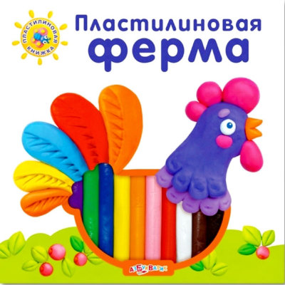 Книга 'Пластилиновая ферма', из серии 'Пластилиновая книжка', Азбукварик [01247-9] Книга 'Пластилиновая ферма', из серии 'Пластилиновая книжка', Азбукварик [01247-9]