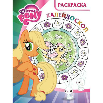 Книга-раскраска &#039;Раскраска- калейдоскоп. Мой маленький пони&#039;, My Little Pony [2725-1] Книга-раскраска 'Раскраска- калейдоскоп. Мой маленький пони', My Little Pony [2725-1]