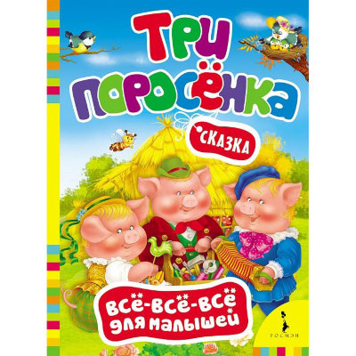 Книга 'Три поросенка', из серии 'Всё-всё-всё для малышей', Росмэн [07445-8] Книга 'Три поросенка', из серии 'Всё-всё-всё для малышей', Росмэн [07445-8]