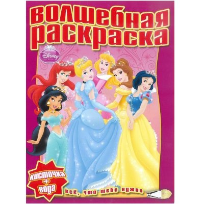Книга-раскраска водная &#039;Принцессы Disney. Волшебная раскраска&#039; [6457-9] Книга-раскраска водная 'Принцессы Disney. Волшебная раскраска' [6457-9]