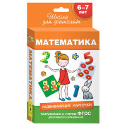 Развивающие карточки 'Математика. 6-7 лет', серия 'Школа для дошколят', Росмэн [02099-5]