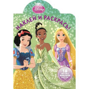 Книга-раскраска 'Наклей и раскрась!' Disney Princess [0045-2]