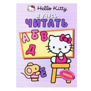 Книжка развивающая 'Хелло Китти. Я учусь читать', с наклейками, Hello Kitty [5484-6]