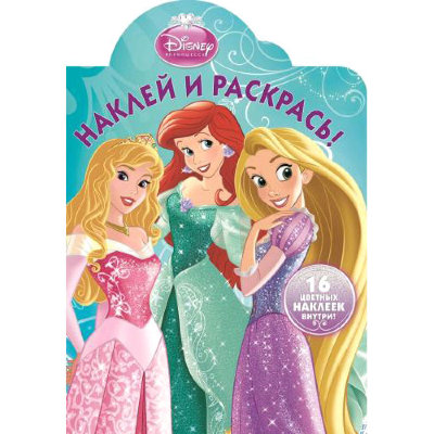 Книга-раскраска &#039;Наклей и раскрась!&#039; Disney Princess [0046-9] Книга-раскраска 'Наклей и раскрась!' Disney Princess [0046-9]