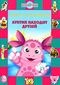 Книга 'Сказка с наклейками. Лунтик находит друзей' [2774-1] Книга 'Сказка с наклейками. Лунтик находит друзей' [2774-1]