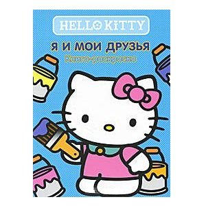 Книга-раскраска &#039;Хелло Китти. Я и мои друзья&#039;, Hello Kitty [5486-0] Книга-раскраска 'Хелло Китти. Я и мои друзья', Hello Kitty [5486-0]