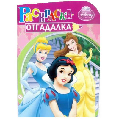 Книга-раскраска с заданиями &#039;Раскраска-отгадалка - Принцессы Disney&#039; [5744-1] Книга-раскраска с заданиями 'Раскраска-отгадалка - Принцессы Disney' [5744-1]