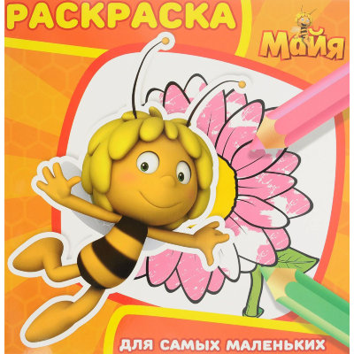 Книга-раскраска &#039;Раскраска для самых маленьких - Пчелка Майя&#039; [3123-4] Книга-раскраска 'Раскраска для самых маленьких - Пчелка Майя' [3123-4]
