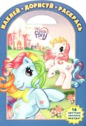 Книга-раскраска 'Наклей, дорисуй и раскрась. Мой маленький пони', My Little Pony [3365-0]